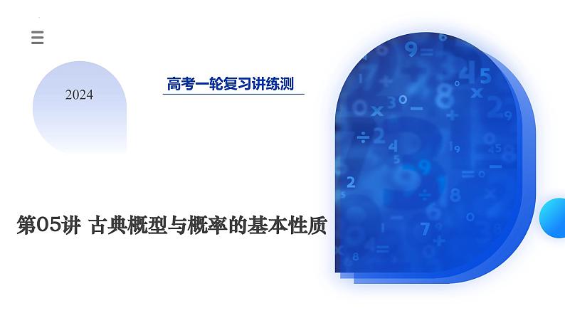 第05讲 古典概型与概率的基本性质（八大题型）（课件）-2024年高考数学一轮复习课件（新教材新高考）第3页