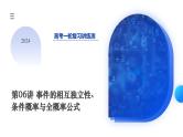 第06讲 事件的相互独立性、条件概率与全概率公式（七大题型）（课件）-2024年高考数学一轮复习课件（新教材新高考）
