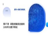 第07讲 离散型随机变量的分布列与数字特征（六大题型）（课件）-2024年高考数学一轮复习课件（新教材新高考）