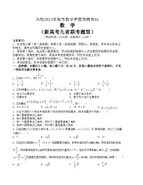 押题预测卷01-备战2024年高考数学押题预测模拟卷（新高考九省联考题型）