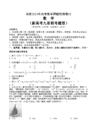 押题预测卷02-备战2024年高考数学押题预测模拟卷（新高考九省联考题型）