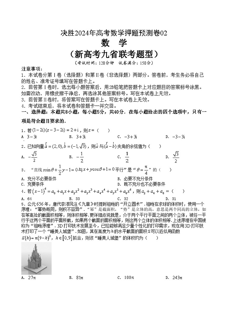 押题预测卷02-备战2024年高考数学押题预测模拟卷（新高考九省联考题型）01