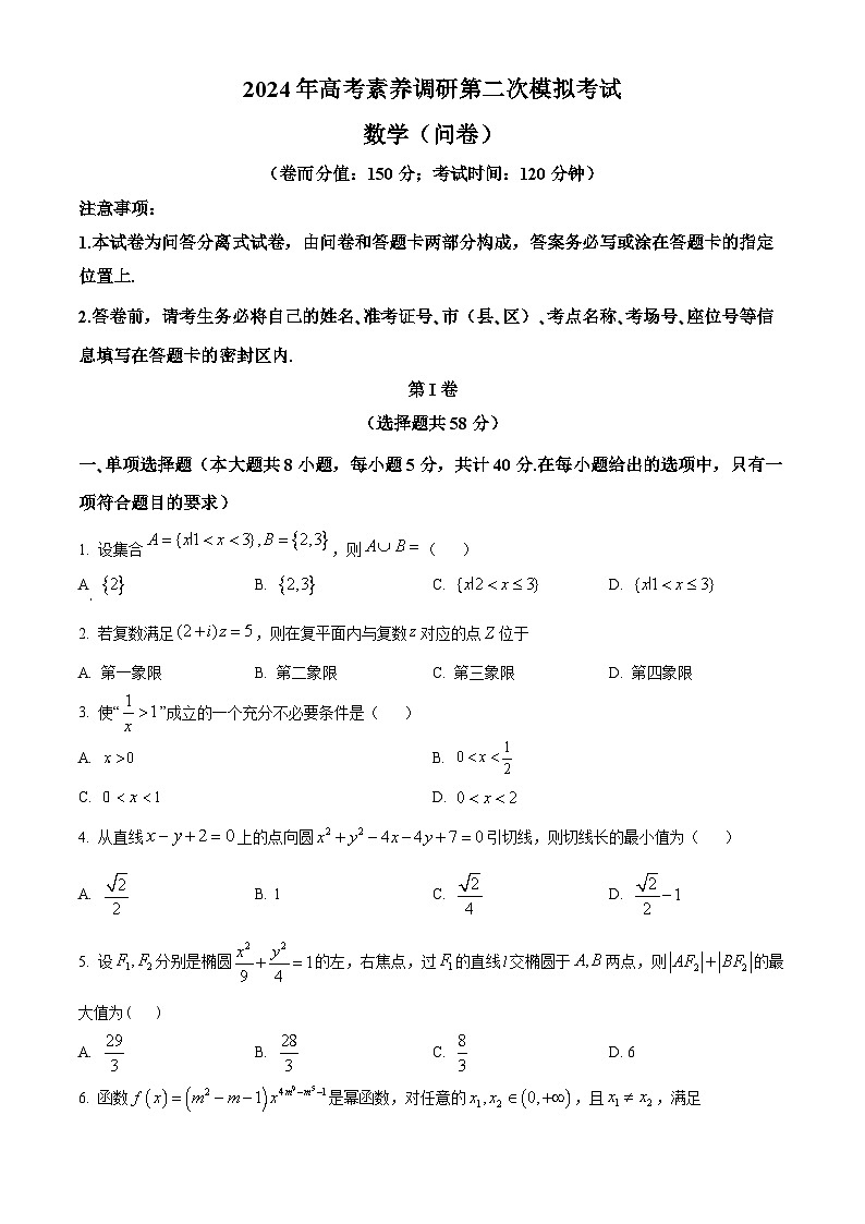 精品解析：新疆部分地区2024届高三高考素养调研第二次模拟考试数学试题（原卷版）第1页
