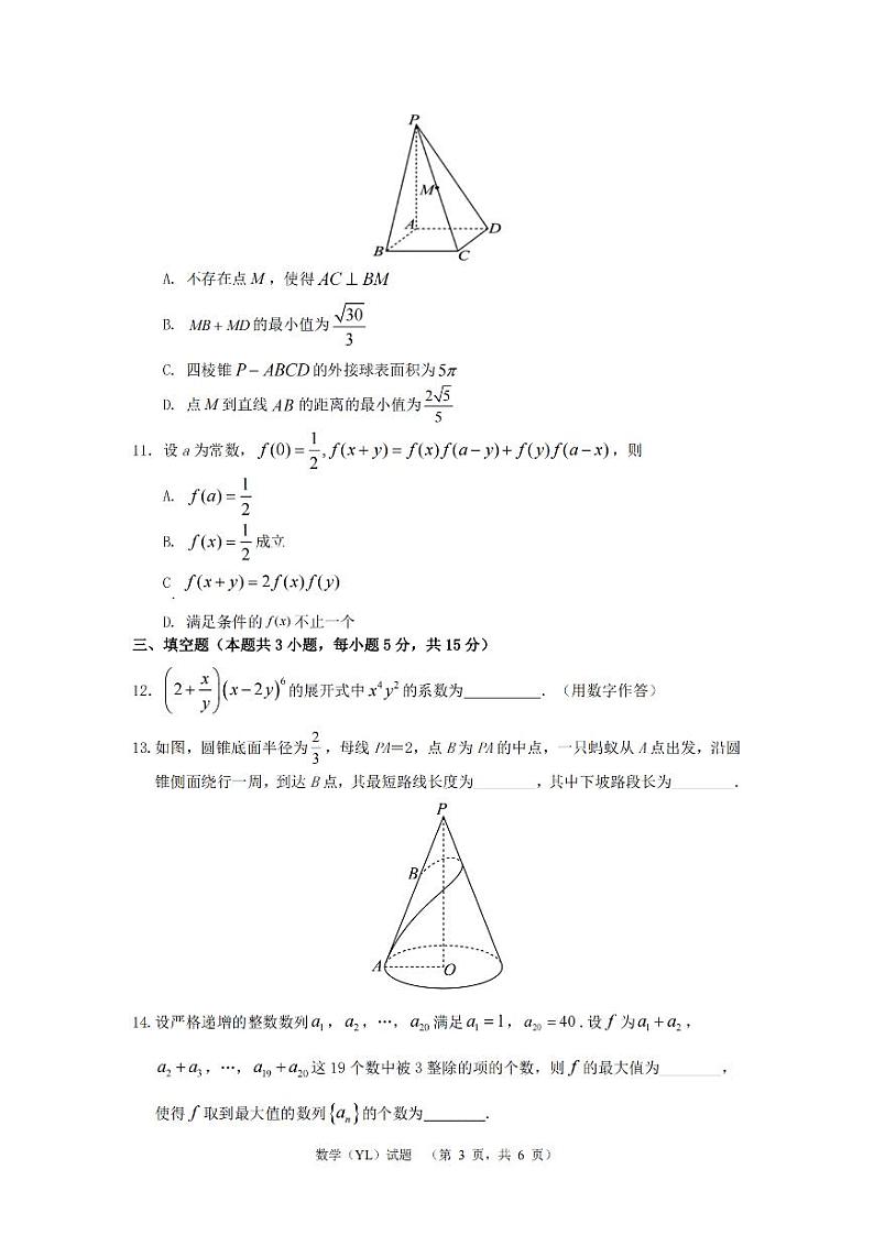 湖南省长沙市雅礼中学2024届高三下学期3月综合测试（一）数学试卷（PDF版附解析）03