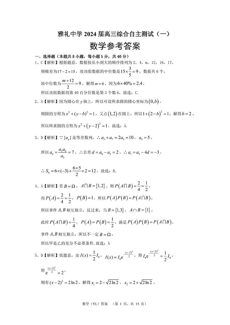 湖南省长沙市雅礼中学2024届高三下学期3月综合测试（一）数学试卷（PDF版附解析）01