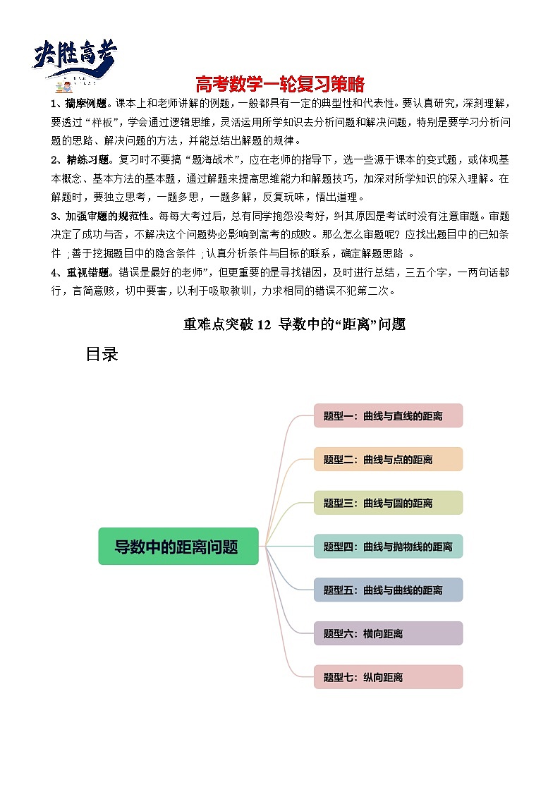 重难点突破12 导数中的“距离”问题（七大题型）-2024年高考数学一轮复习讲练测（新教材新高考）01