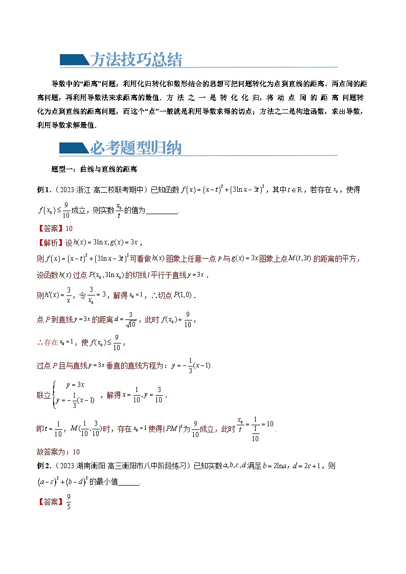 重难点突破12 导数中的“距离”问题（七大题型）-2024年高考数学一轮复习讲练测（新教材新高考）02