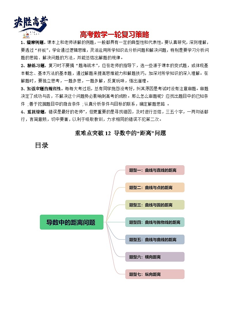 重难点突破12 导数中的“距离”问题（七大题型）-2024年高考数学一轮复习讲练测（新教材新高考）01