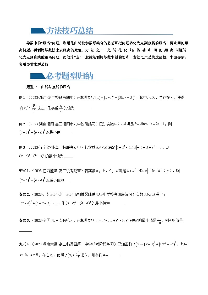 重难点突破12 导数中的“距离”问题（七大题型）-2024年高考数学一轮复习讲练测（新教材新高考）02