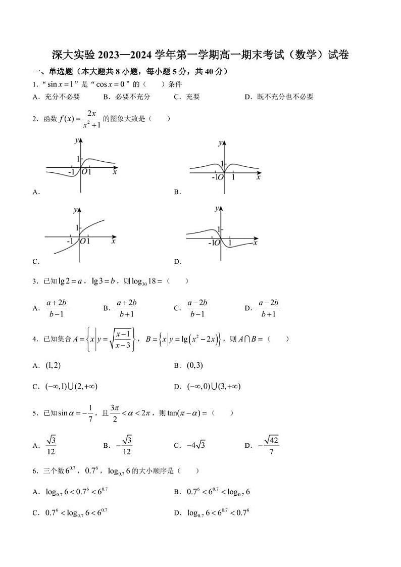 广东省深圳大学附属实验中学2023-2024学年高一上学期期末考试数学试卷第1页