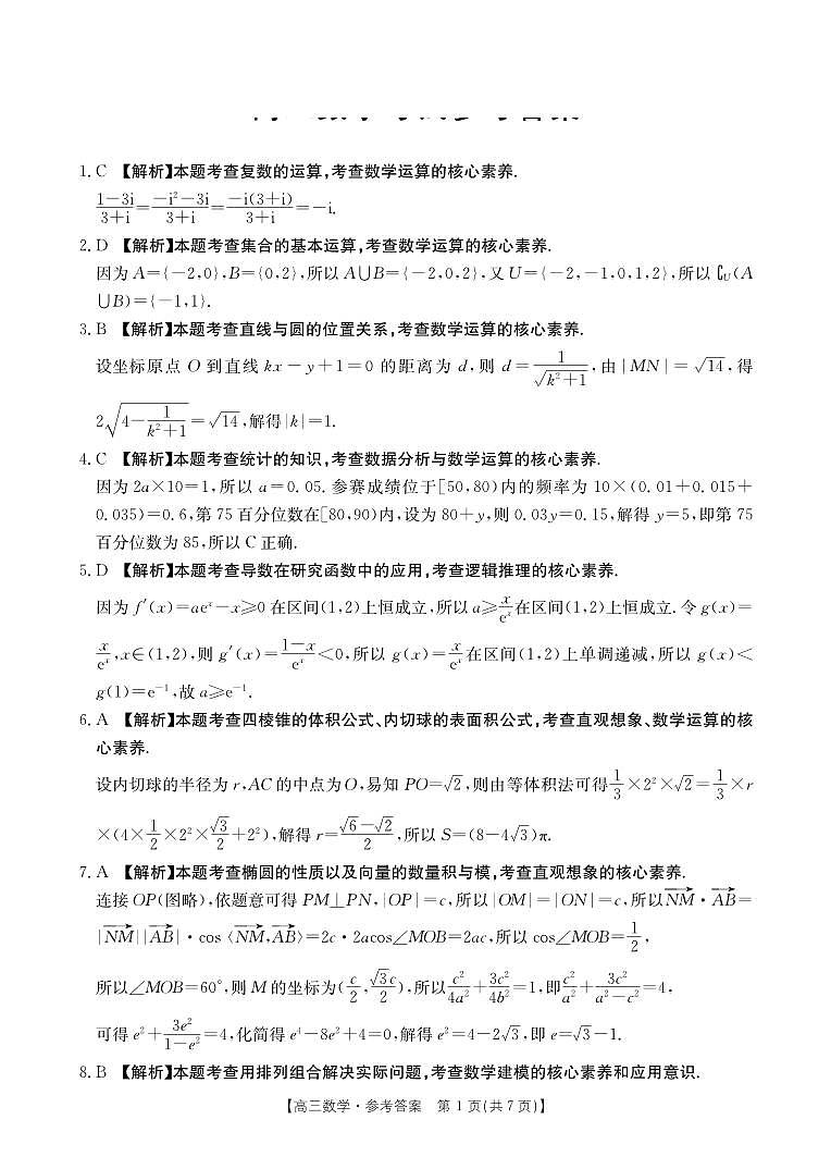 河南省部分省示范高中2023-2024学年高三下期3月数学联考试卷答案第1页