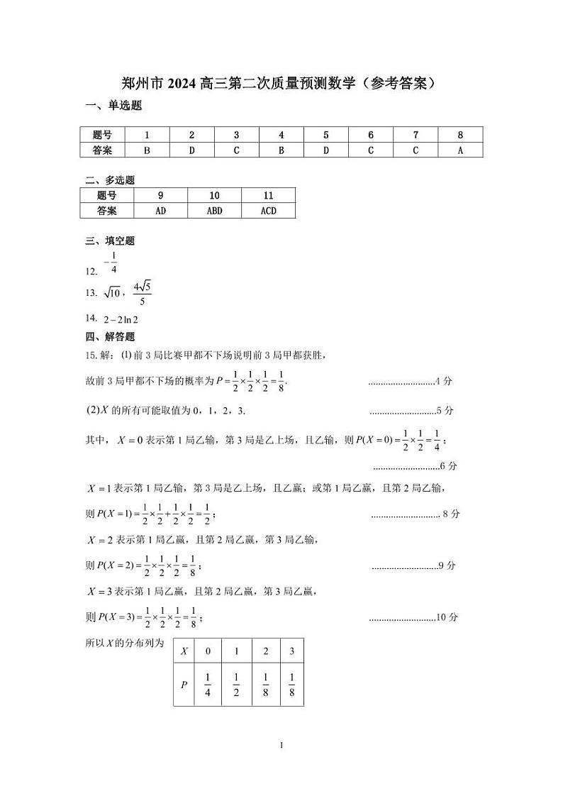2024郑州二质测数学答案第1页