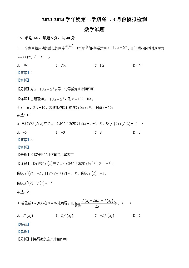 精品解析：山东省威海市乳山市银滩高级中学2023-2024学年高二下学期3月月考数学试题（解析版）第1页