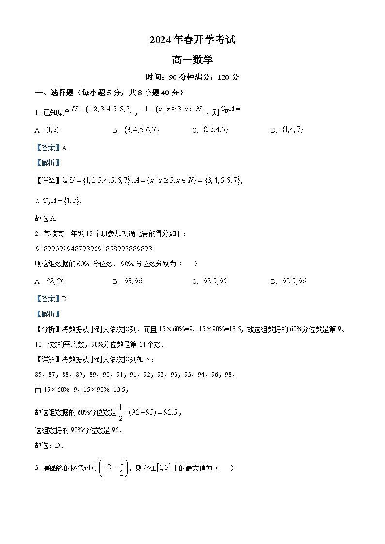精品解析：辽宁省普通高中2023-2024学年高一下学期开学考试（3月初月考）数学试题（解析版）第1页