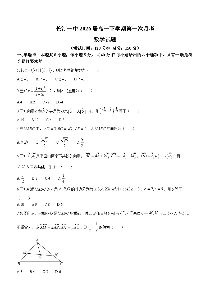 福建省长汀县第一中学2023-2024学年高一下学期第一次月考试卷数学试卷第1页