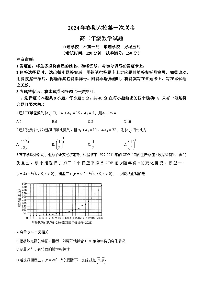 河南省南阳市六校联考2023-2024学年高二下学期3月月考数学试题01