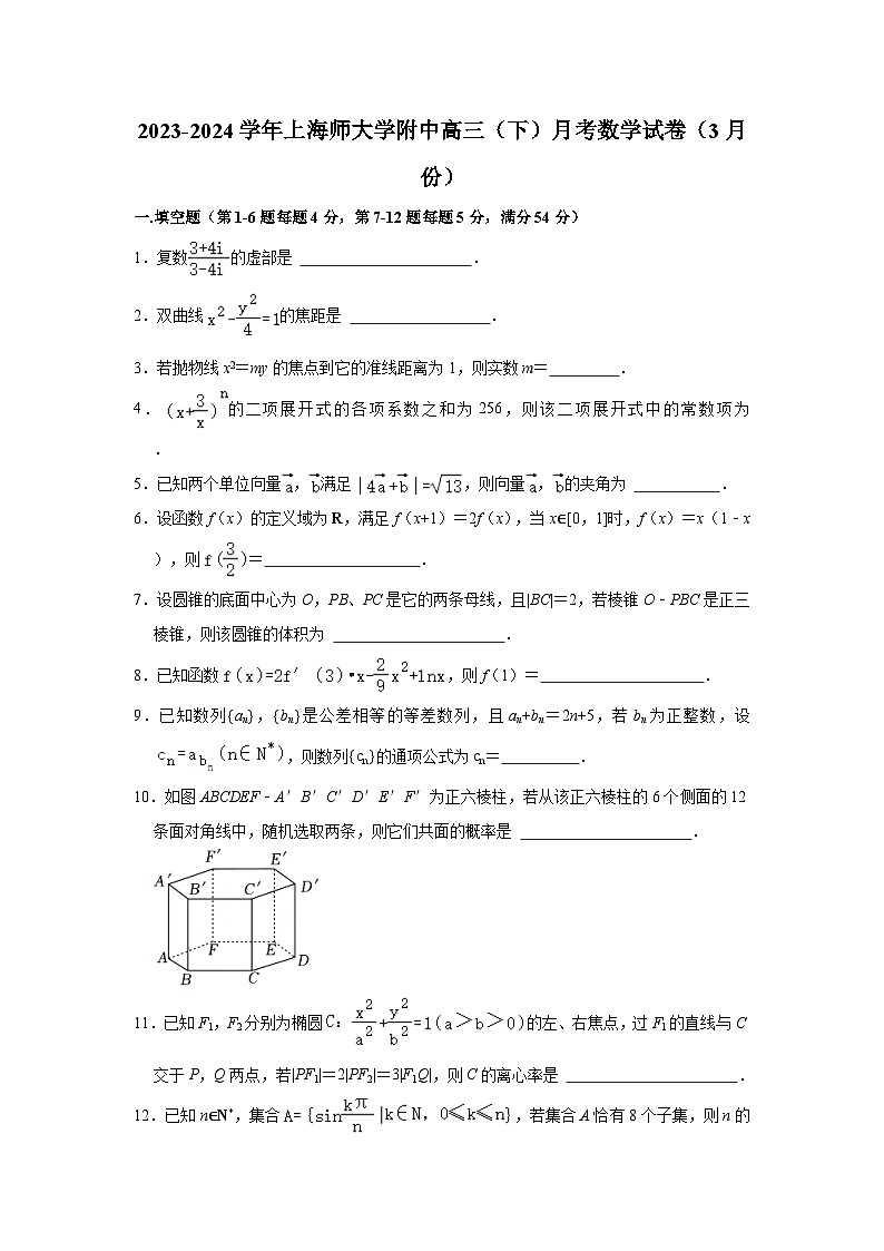 2023-2024学年上海师大学附中高三（下）月考数学试卷（3月份）（含解析）第1页