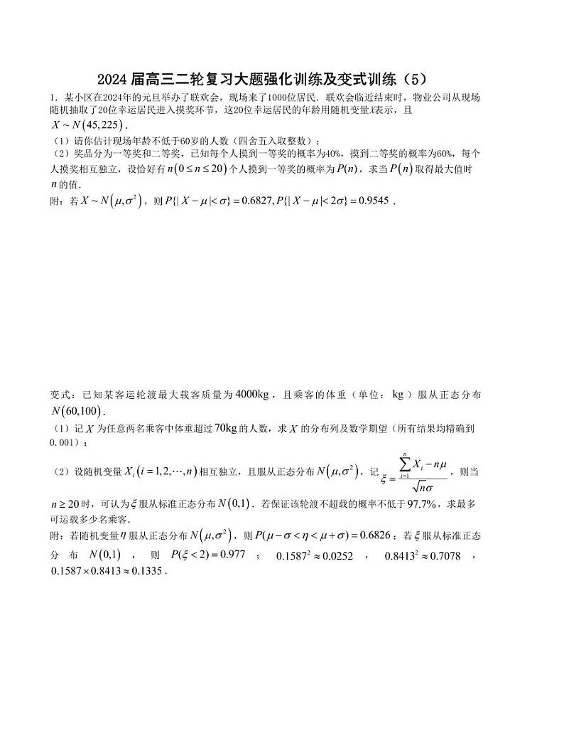 大题强化训练及变式训练（5）-2024届高三二轮复习大题强化训练及变式训练（新高考九省联考题型）（原卷版）第1页