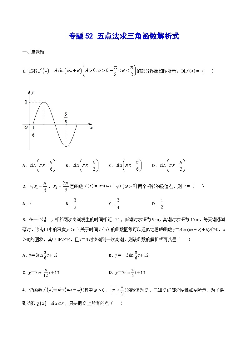 专题52 五点法求三角函数解析式(原卷版)第1页
