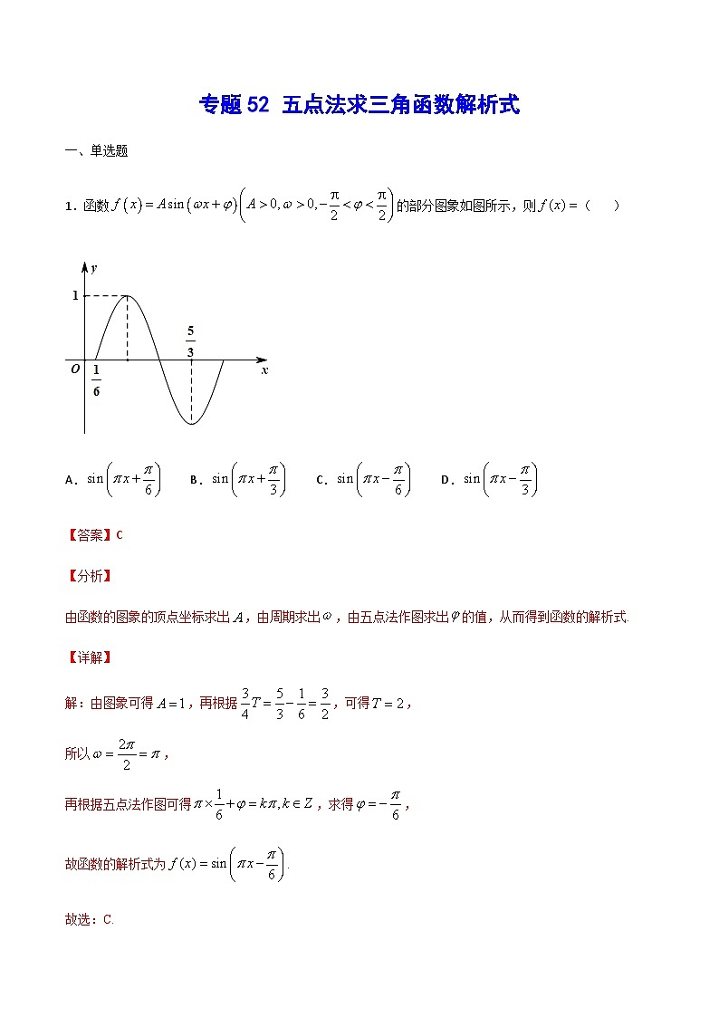 专题52 五点法求三角函数解析式(解析版)第1页