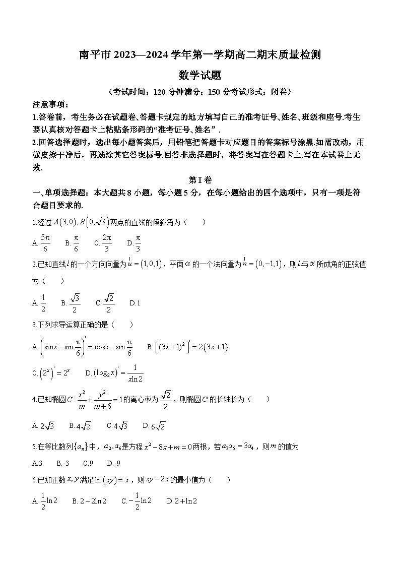 福建省南平市2023-2024学年高二上学期期末数学试卷（Word版附解析）01