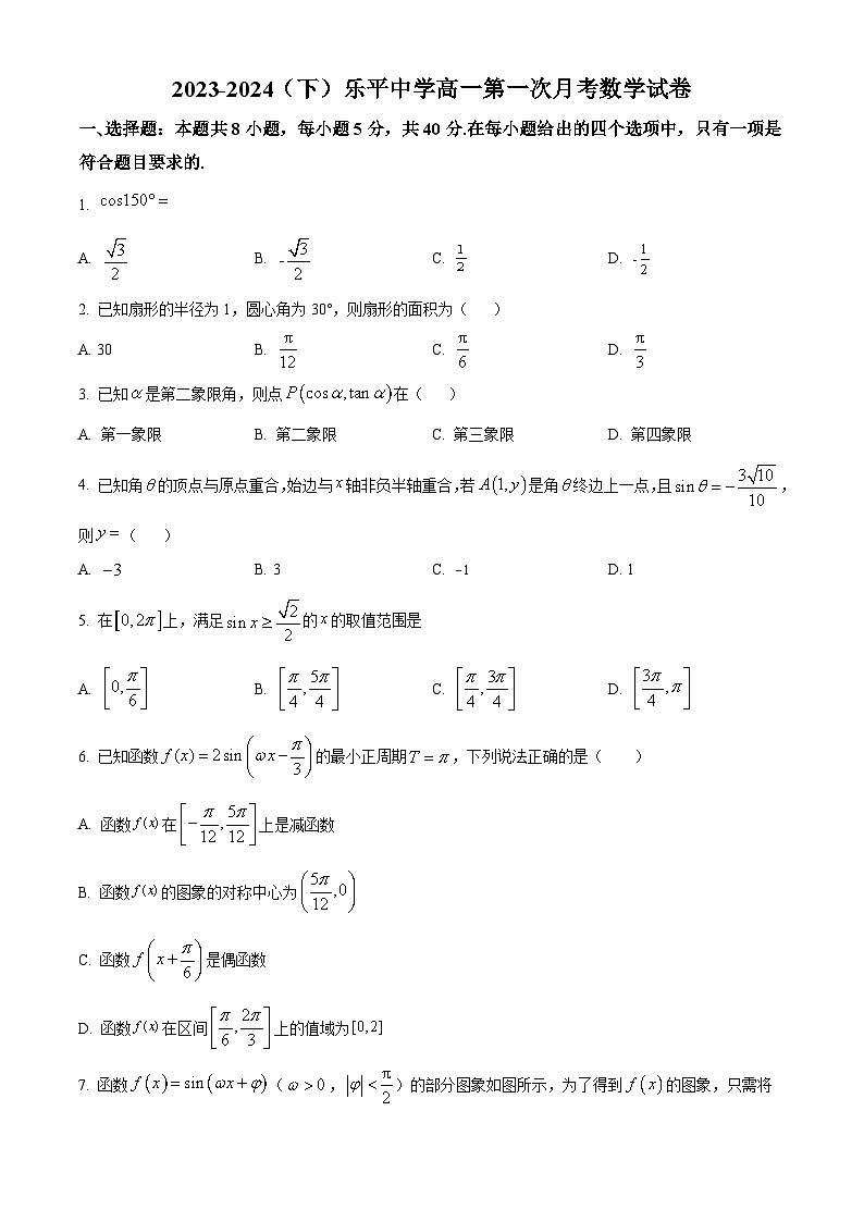 江西省景德镇市乐平中学2023-2024学年高一下学期3月月考数学试卷（Word版附解析）01