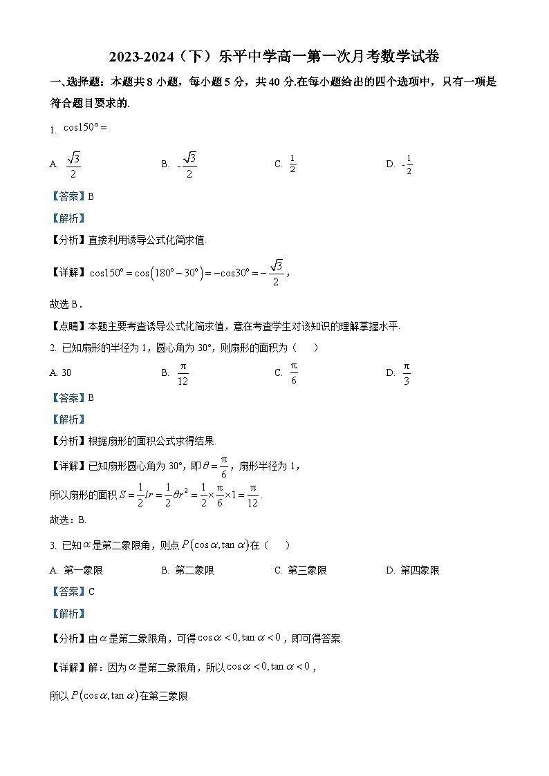 江西省景德镇市乐平中学2023-2024学年高一下学期3月月考数学试卷（Word版附解析）01