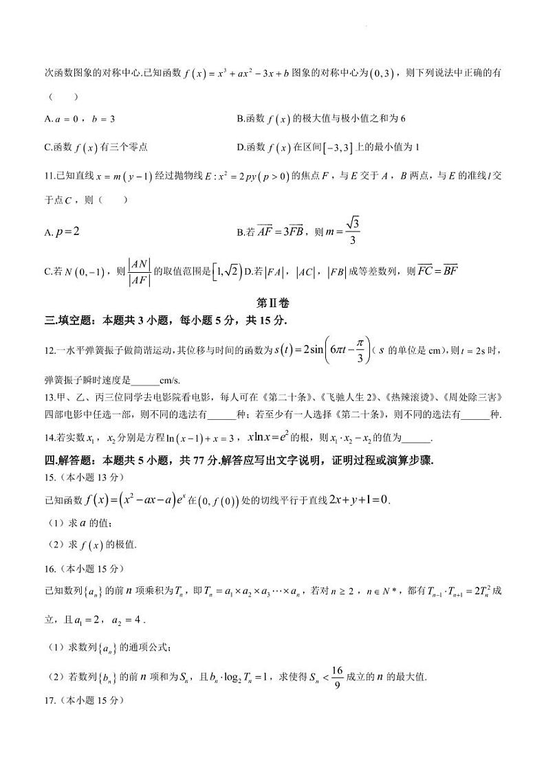 重庆市拔尖强基联盟2023-2024学年高二下学期三月联合考试数学试题与解答第3页