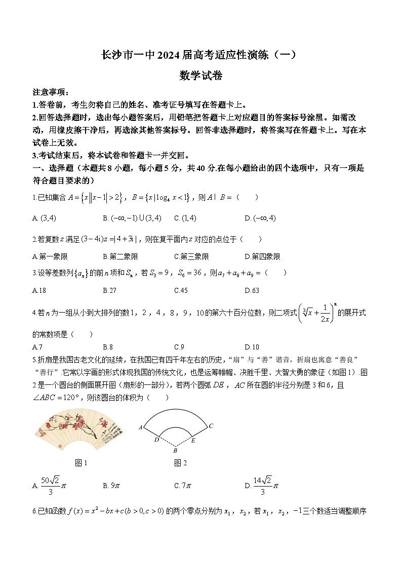 湖南省长沙市第一中学2024届高三下学期高考适应性演练（一）数学试卷（Word版附解析）第1页
