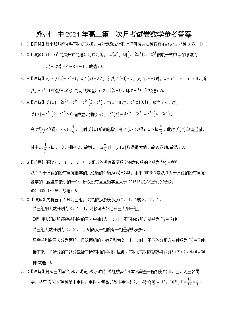 湖南省永州市第一中学2023-2024学年高二下学期3月月考数学试卷（Word版附解析）01