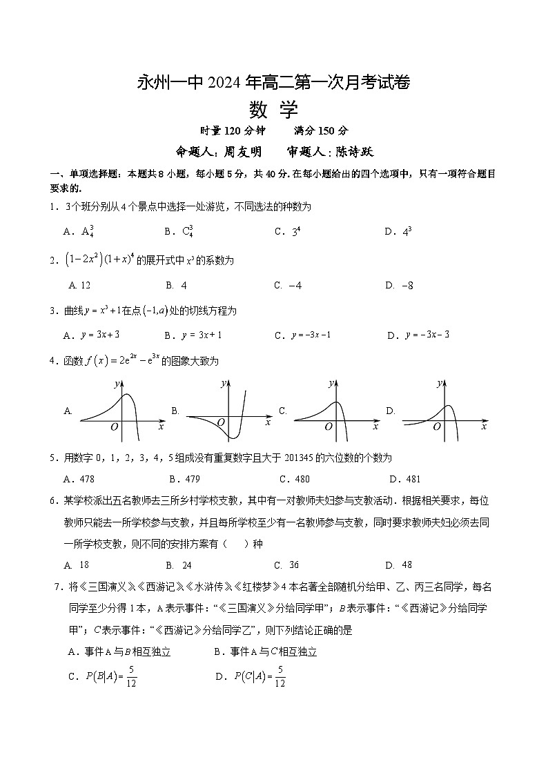 湖南省永州市第一中学2023-2024学年高二下学期3月月考数学试卷（Word版附解析）01