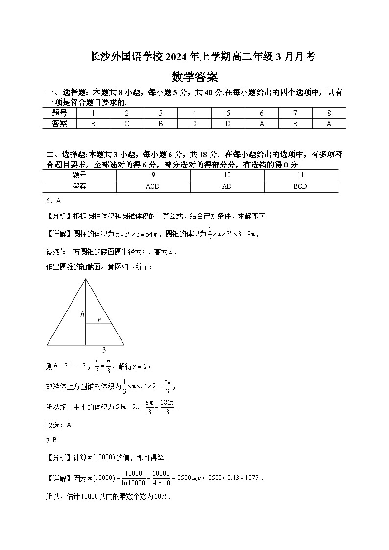 湖南省长沙外国语学校2023-2024学年高二下学期3月月考数学试卷（Word版附答案）01