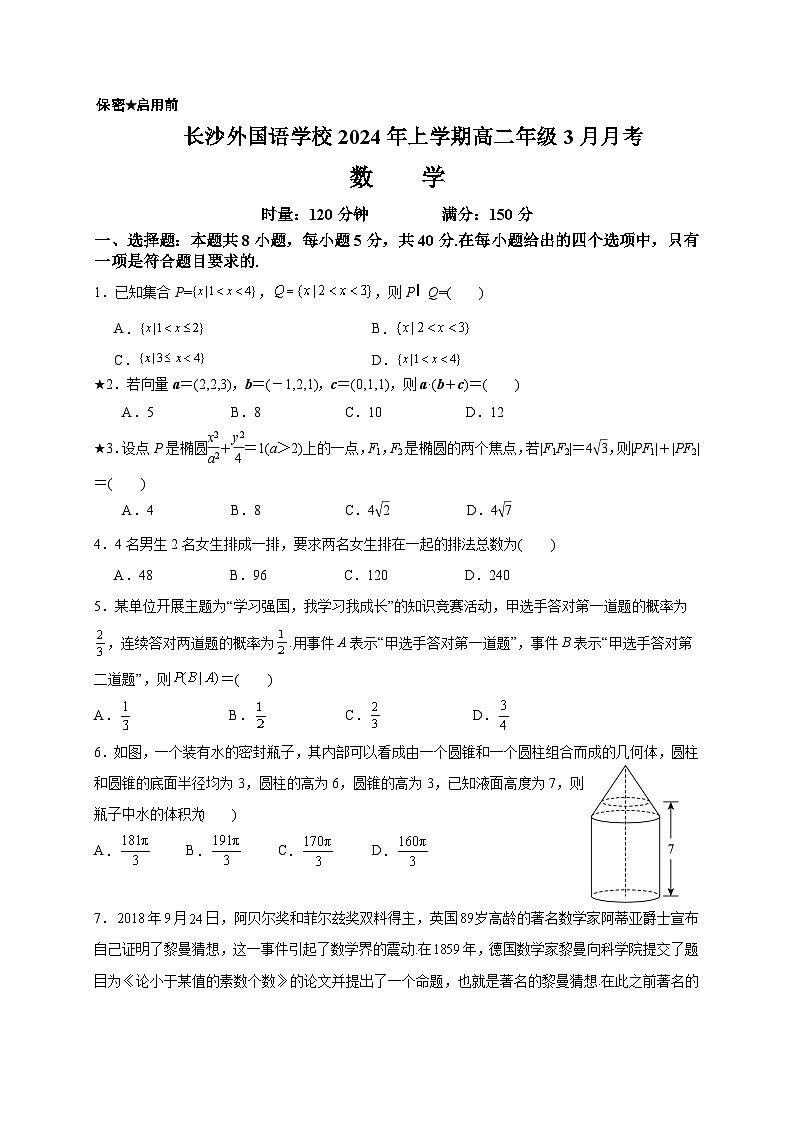 湖南省长沙外国语学校2023-2024学年高二下学期3月月考数学试卷（Word版附答案）01