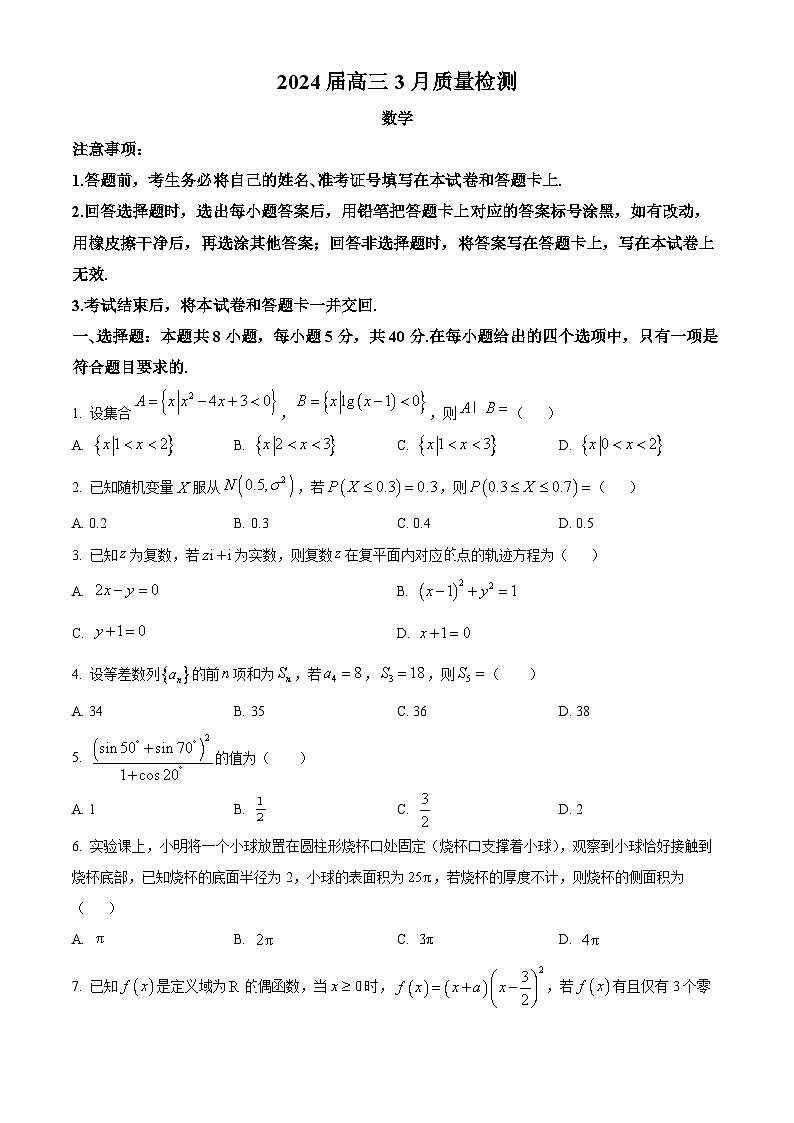 湖南省湘潭市2024届高三下学期3月质量检测数学试题 Word版无答案第1页