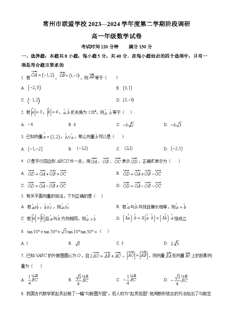 江苏省常州市联盟学校2023-2024学年高一下学期3月阶段调研考试数学试卷（Word版附解析）第1页