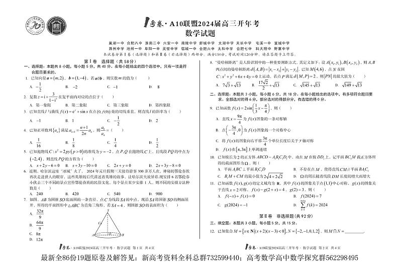4.  1号卷·安徽A10联盟2024届高三开年考数学试题第1页