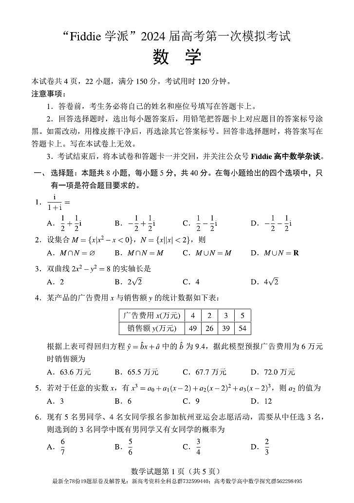 1.  “Fiddie学派”2024届高考第一次模拟考试（数学）试题和参考答案第1页