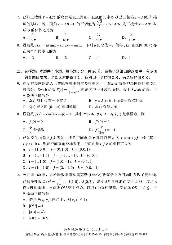 1.  “Fiddie学派”2024届高考第一次模拟考试（数学）试题和参考答案第2页
