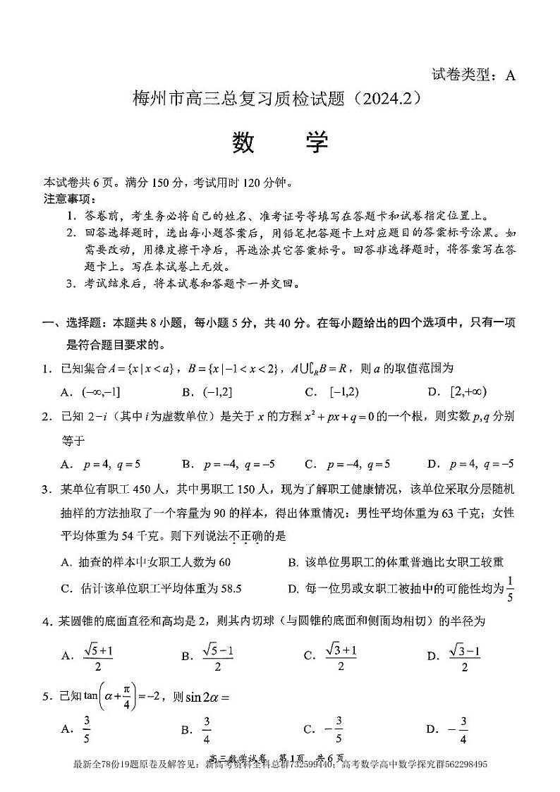 6.  梅州市高三数学总复习质检试题(2024.2)第1页
