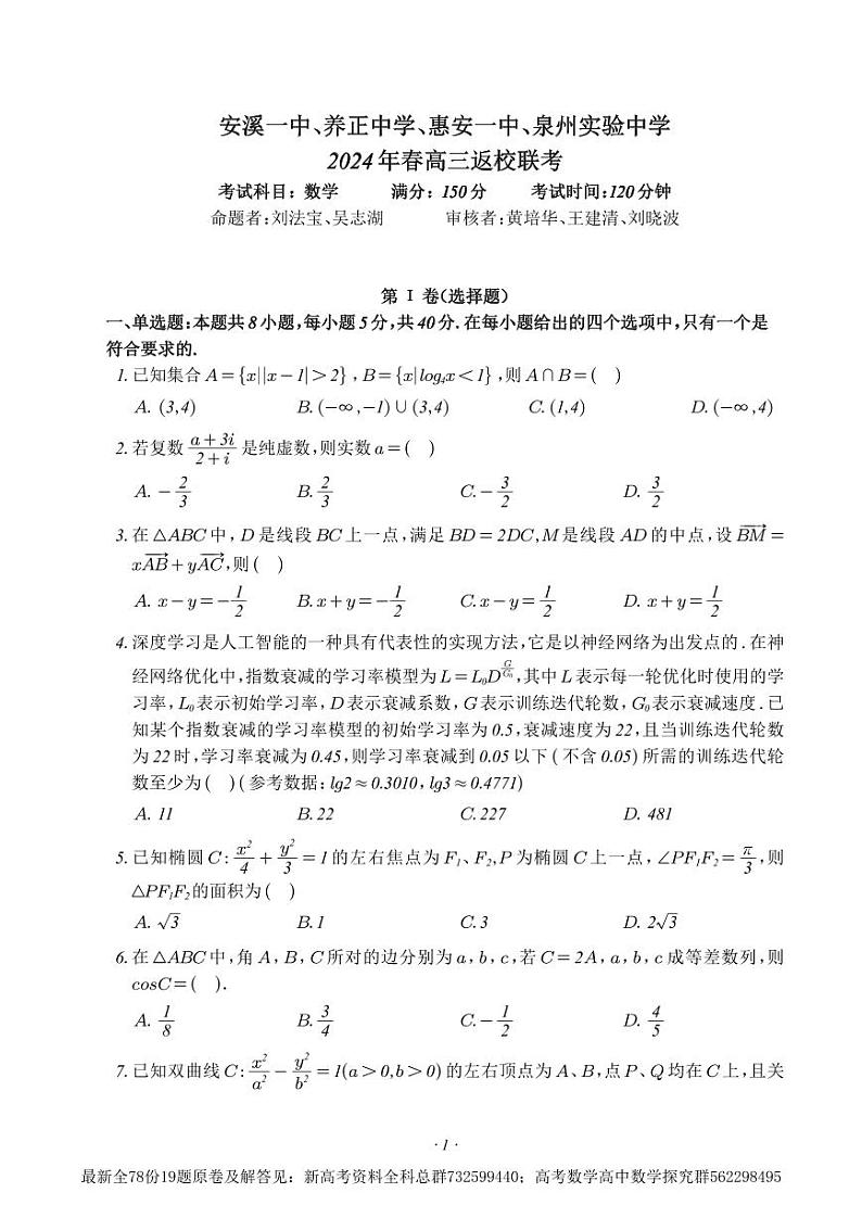 3.  福建四校2024年春高三返校考数学试题第1页