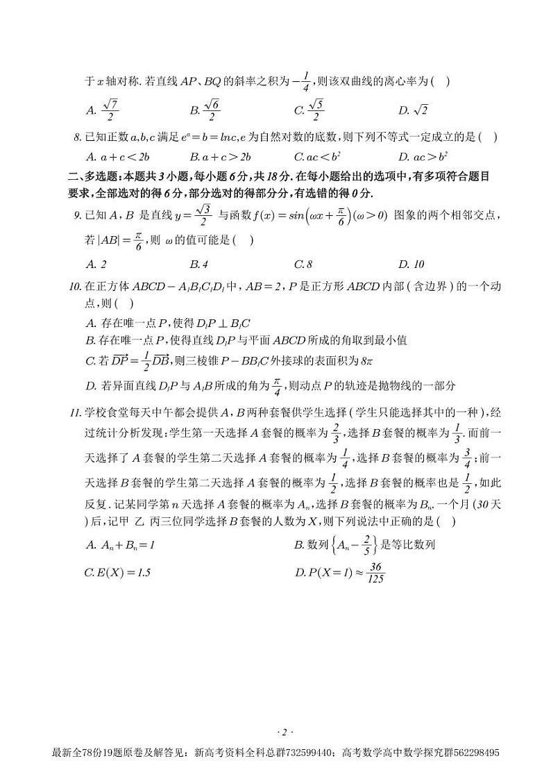 3.  福建四校2024年春高三返校考数学试题第2页