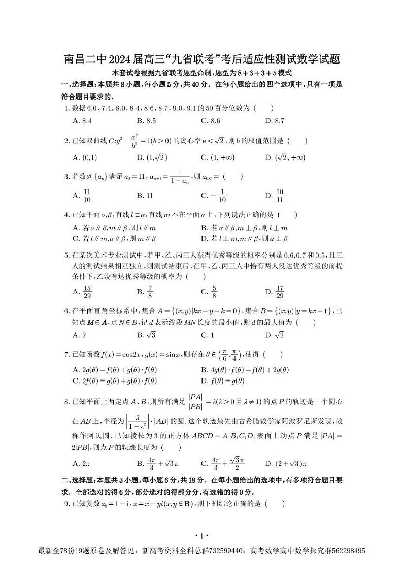 5.  江西省南昌市第二中学2024届高三“九省联考”考后适应性测试数学试题01