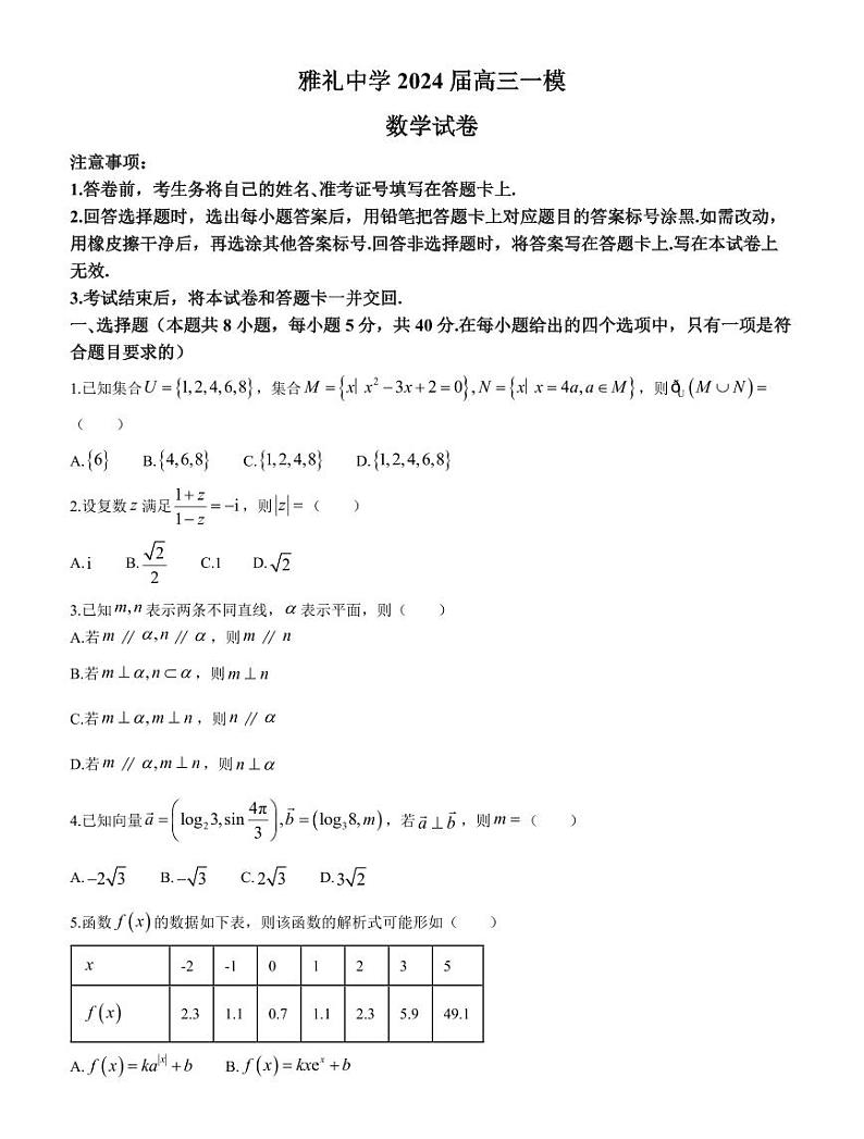 3.  湖南省长沙市雅礼中学2024届高三一模数学试卷第1页