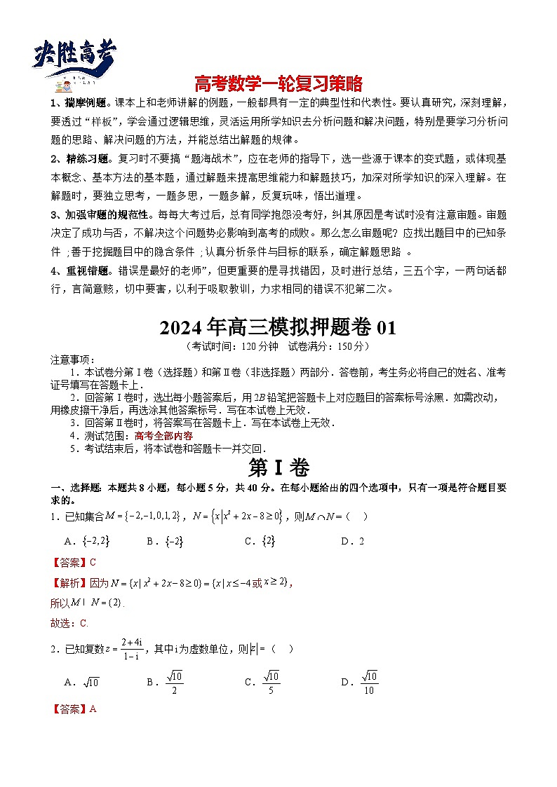 2024年高三模拟押题卷01（测试范围：高考全部内容）（解析版）第1页