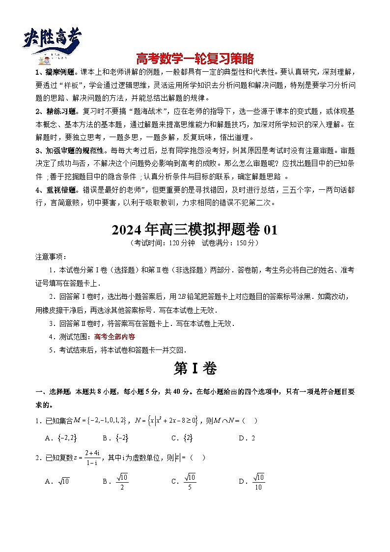 2024年高三模拟押题卷01（测试范围：高考全部内容）（原卷版）第1页