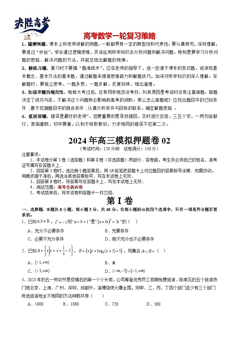 2024年高三模拟押题卷02（测试范围：高考全部内容）01