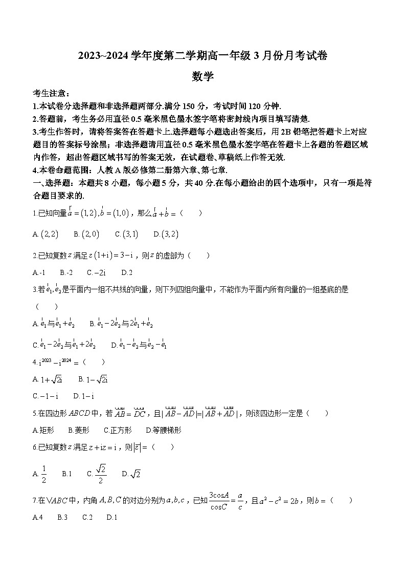 河北省沧州市沧州十校2023-2024学年高一下学期3月月考数学试题第1页