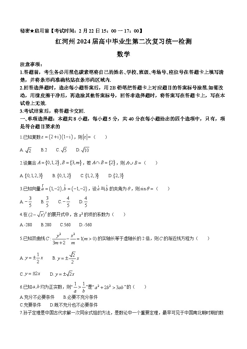 云南省红河州2024届高三第二次复习统一检测数学试题第1页