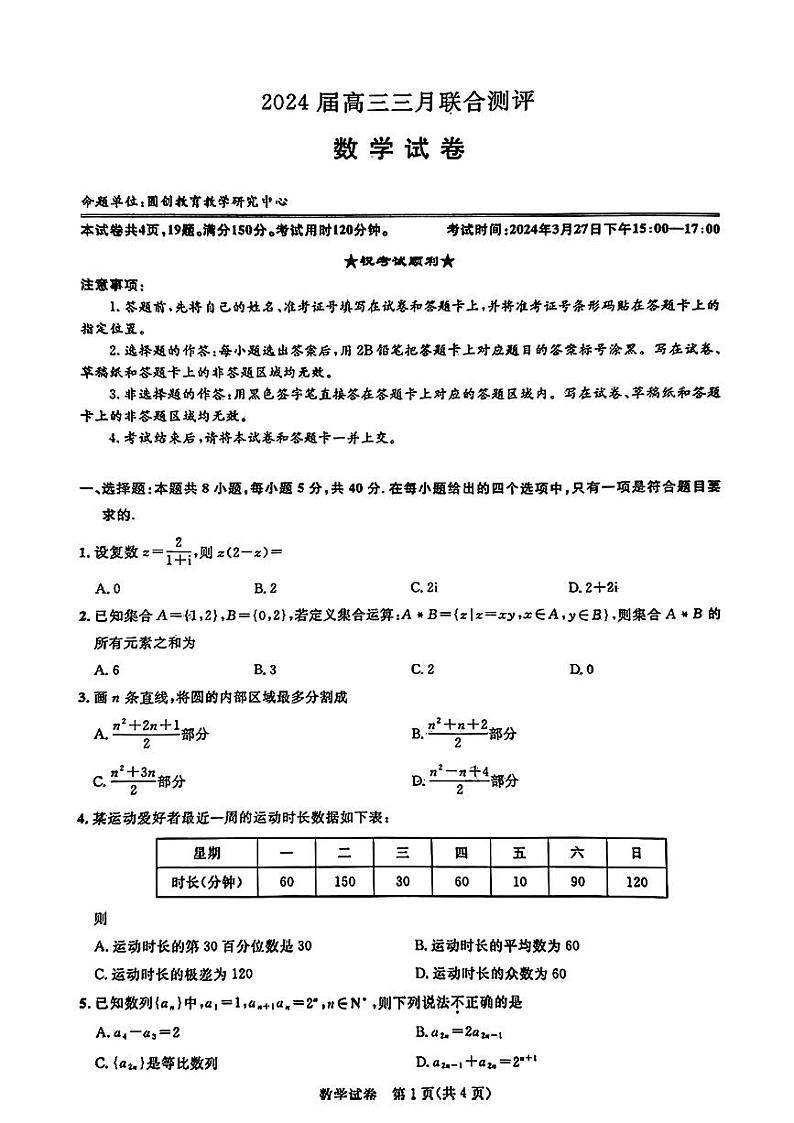 湖北省2024届高三下学期名校圆创联盟（三月）联合测评数学试卷试题及答案01