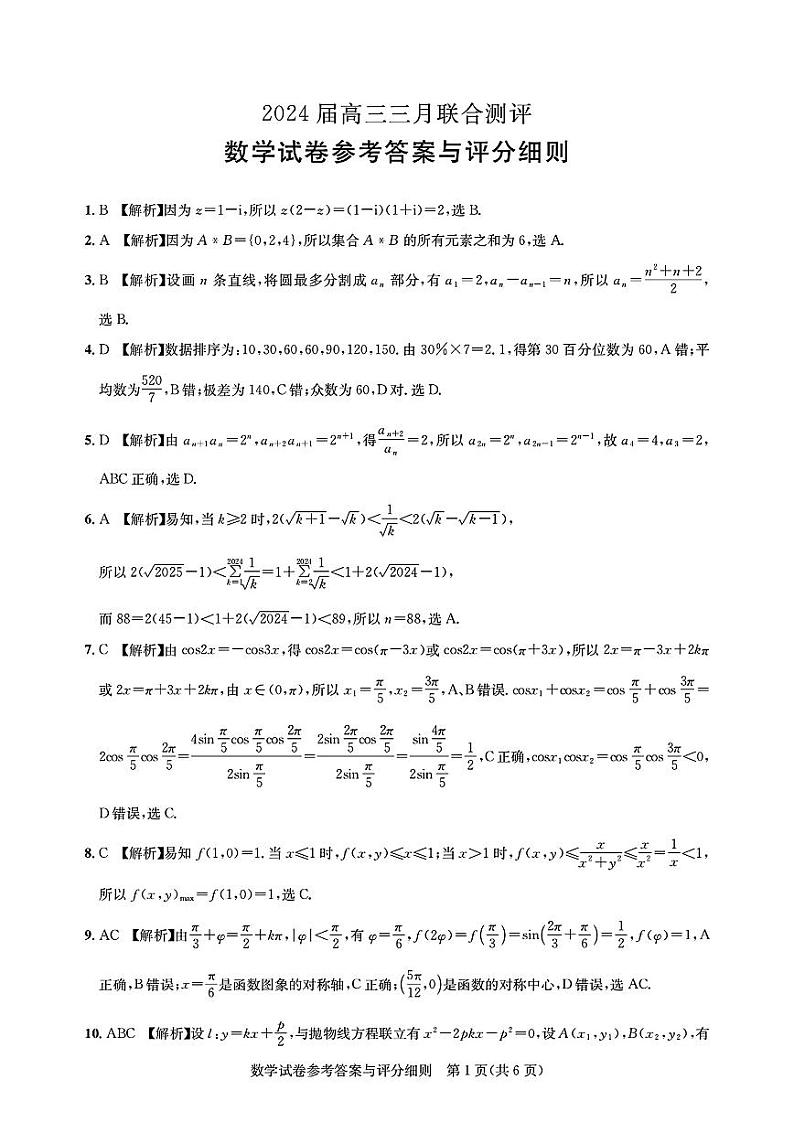 湖北省2024届高三下学期名校圆创联盟（三月）联合测评数学试卷试题及答案01